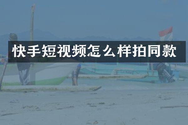 快手短视频怎么样拍同款