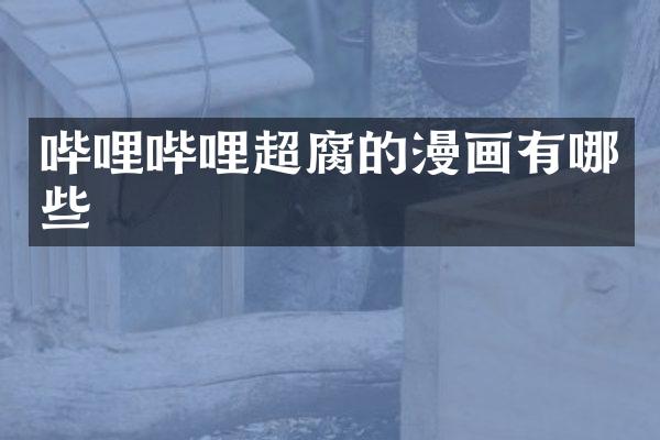 哔哩哔哩超腐的漫画有哪些