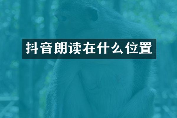 抖音朗读在什么位置