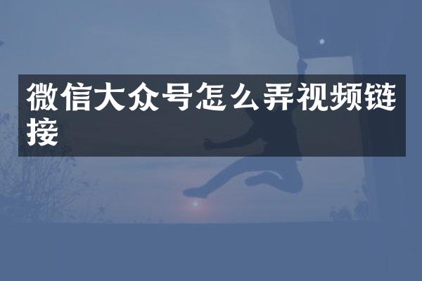 微信大众号怎么弄视频链接