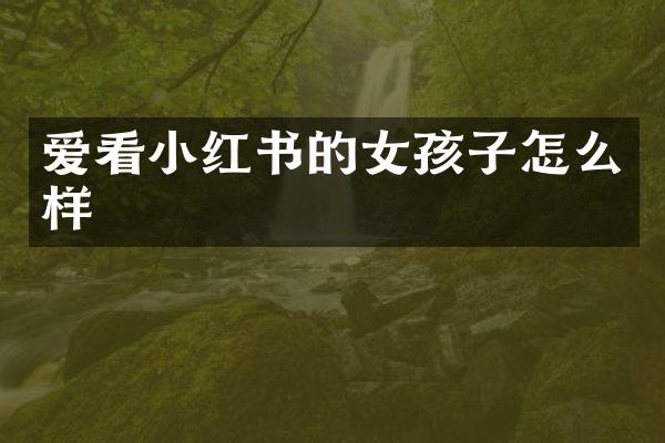 爱看小红书的女孩子怎么样