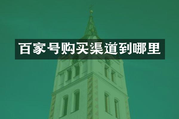 百家号购买渠道到哪里