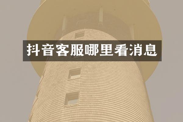 抖音客服哪里看消息