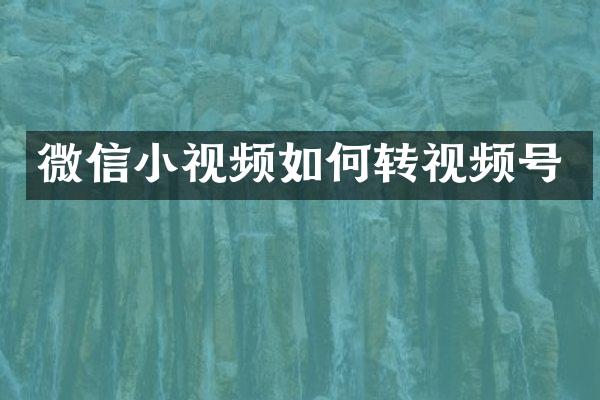 微信小视频如何转视频号
