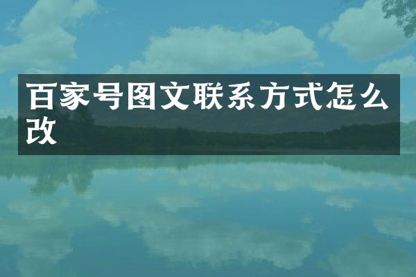 百家号图文联系方式怎么改