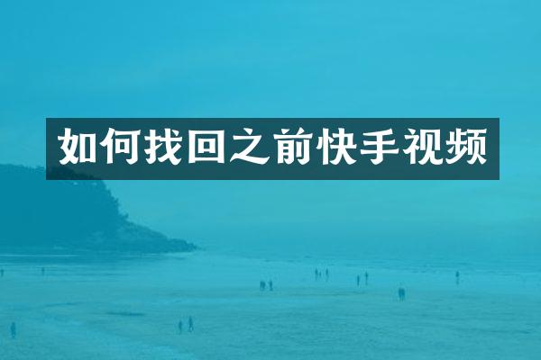如何找回之前快手视频