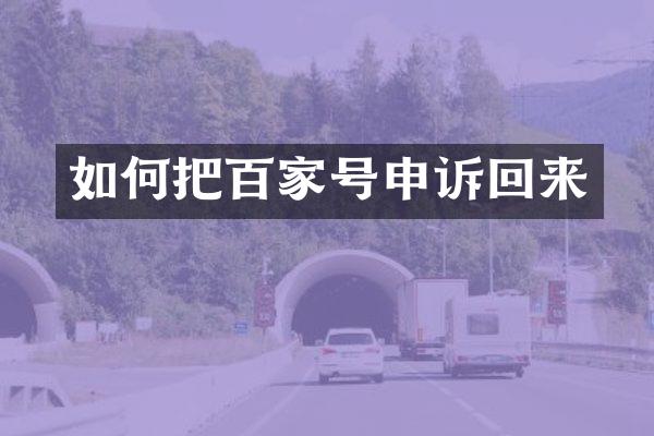 如何把百家号申诉回来