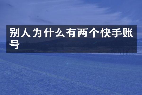 别人为什么有两个快手账号