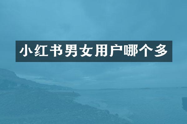小红书男女用户哪个多