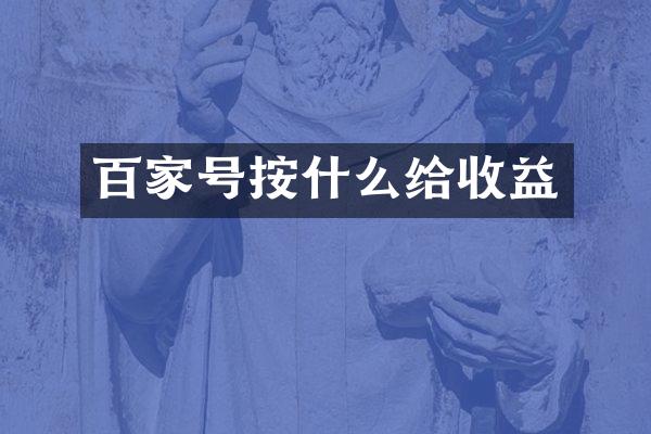 百家号按什么给收益