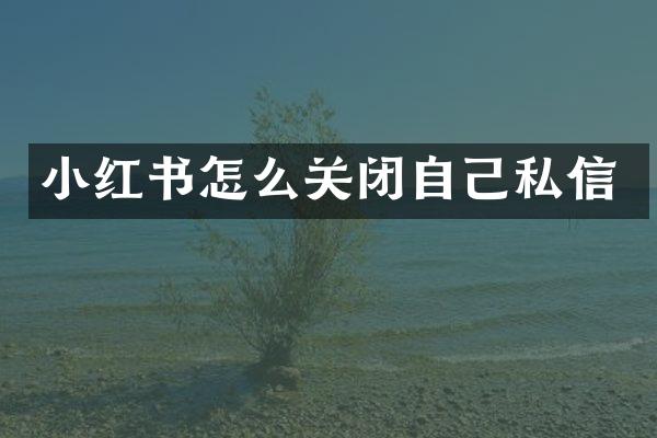 小红书怎么关闭自己私信