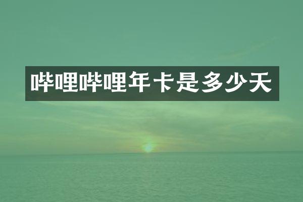 哔哩哔哩年卡是多少天