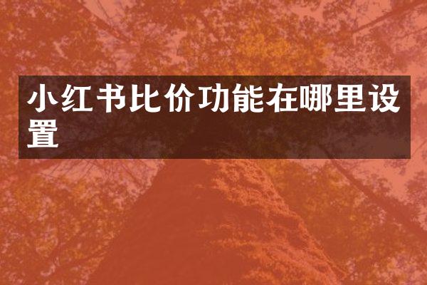 小红书比价功能在哪里设置