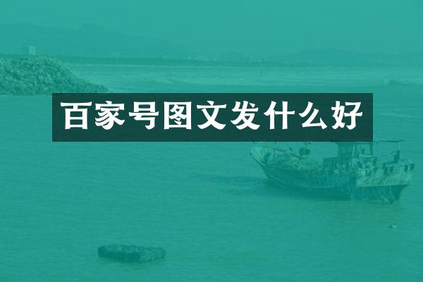 百家号图文发什么好