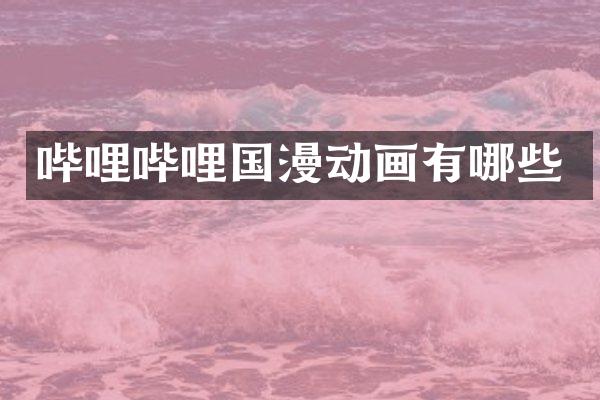 哔哩哔哩国漫动画有哪些