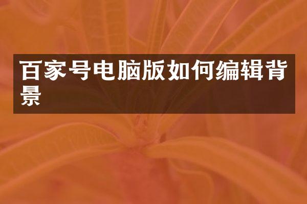 百家号电脑版如何编辑背景