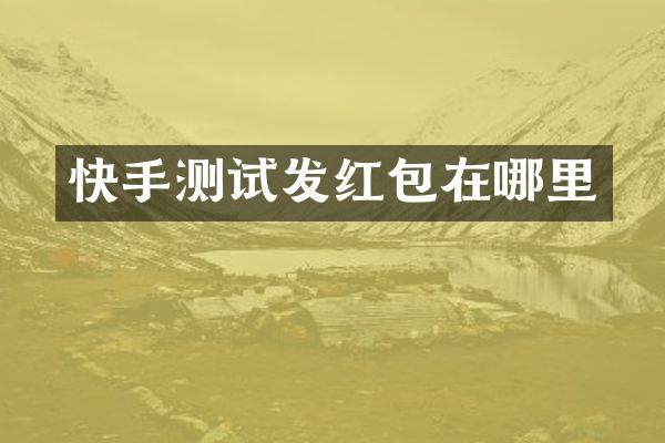 快手测试发红包在哪里