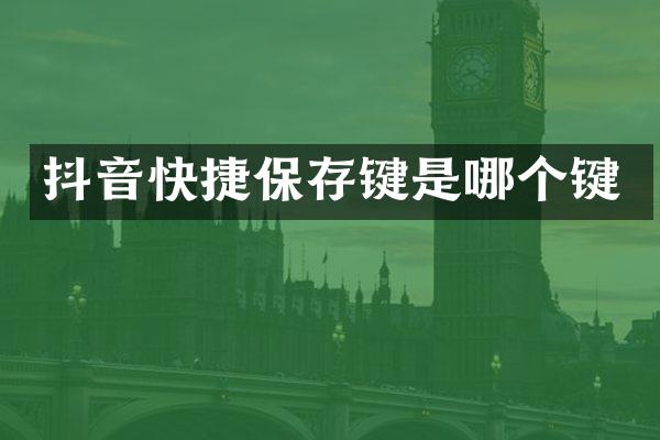 抖音快捷保存键是哪个键