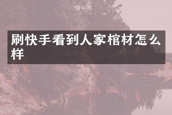 刷快手看到人家棺材怎么样