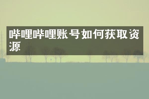 哔哩哔哩账号如何获取资源