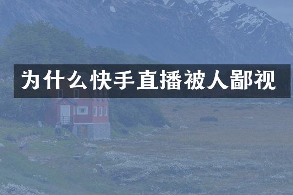 为什么快手直播被人鄙视