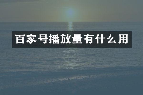 百家号播放量有什么用