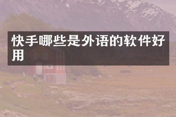 快手哪些是外语的软件好用