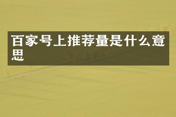 百家号上推荐量是什么意思