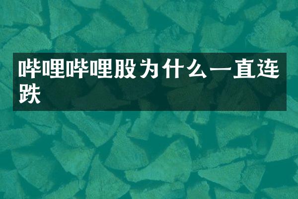 哔哩哔哩股为什么一直连跌