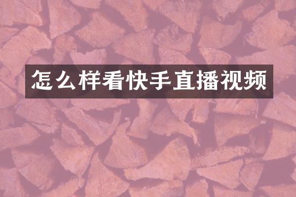 怎么样看快手直播视频