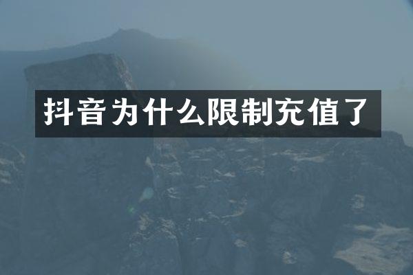 抖音为什么限制充值了