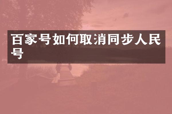百家号如何取消同步人民号