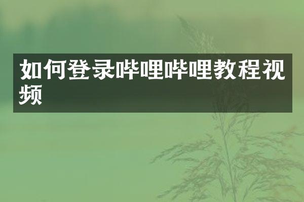 如何登录哔哩哔哩教程视频