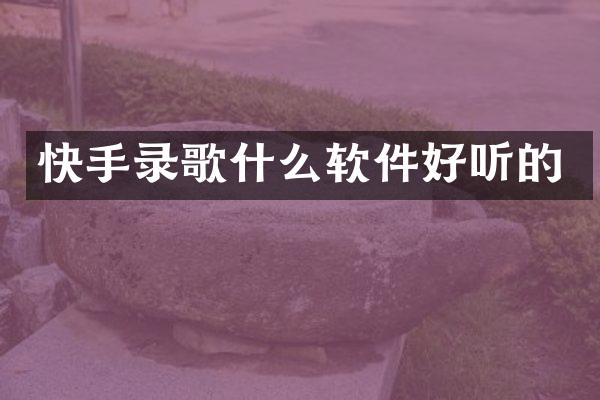 快手录歌什么软件好听的