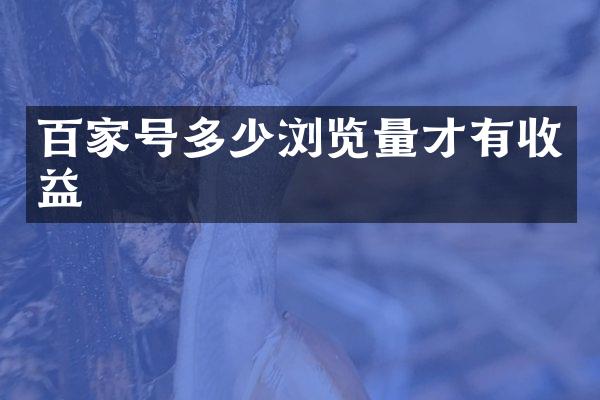 百家号多少浏览量才有收益