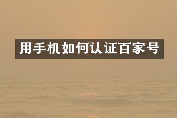 用手机如何认证百家号