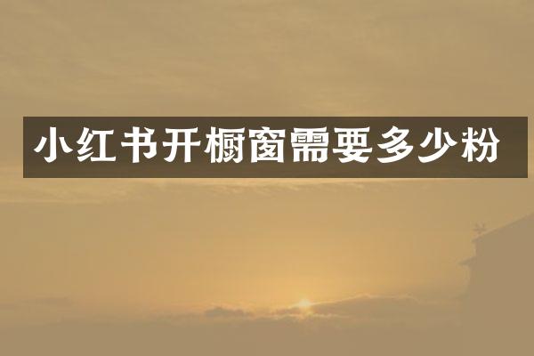 小红书开橱窗需要多少粉