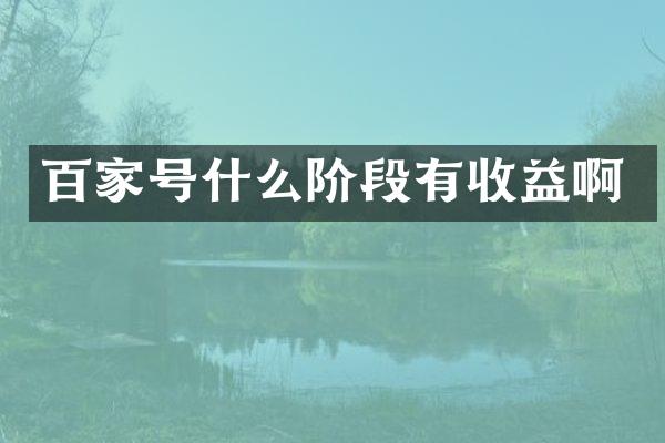 百家号什么阶段有收益啊