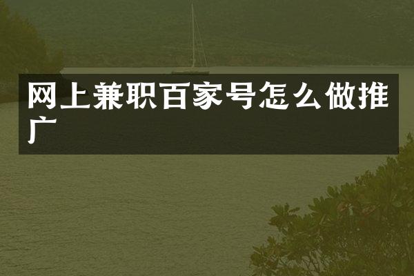 网上兼职百家号怎么做推广