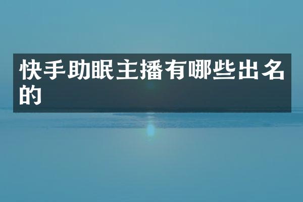 快手助眠主播有哪些出名的