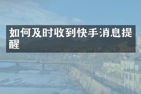如何及时收到快手消息提醒