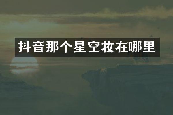 抖音那个星空妆在哪里