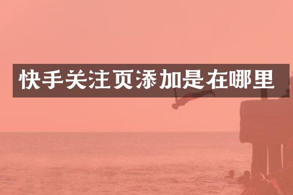 快手关注页添加是在哪里