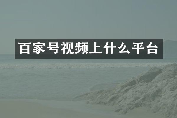 百家号视频上什么平台