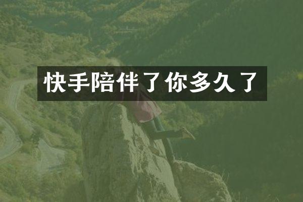 快手陪伴了你多久了