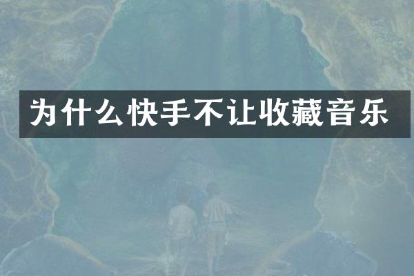 为什么快手不让收藏音乐
