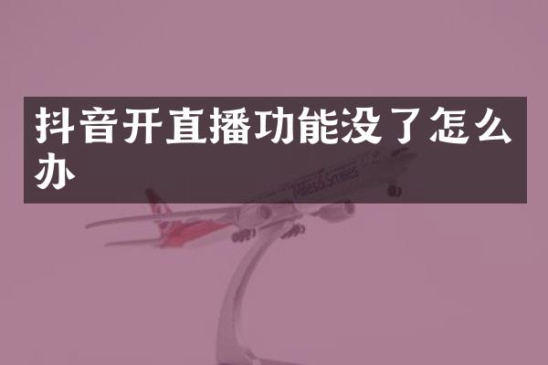抖音开直播功能没了怎么办