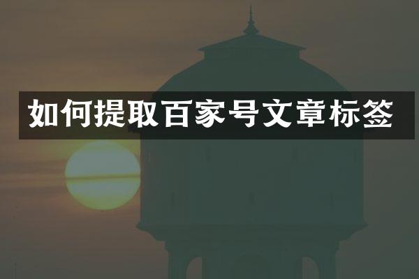 如何提取百家号文章标签