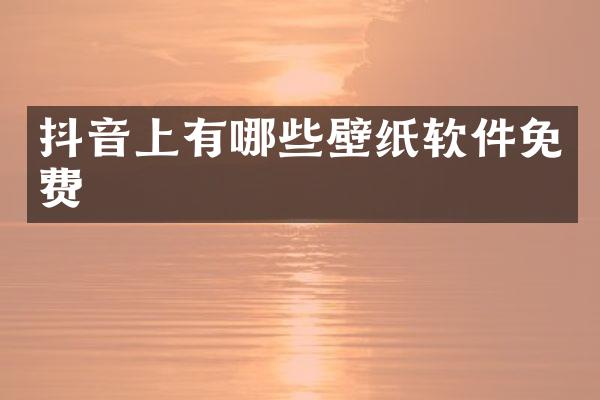 抖音上有哪些壁纸软件免费