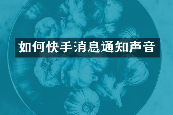 如何快手消息通知声音
